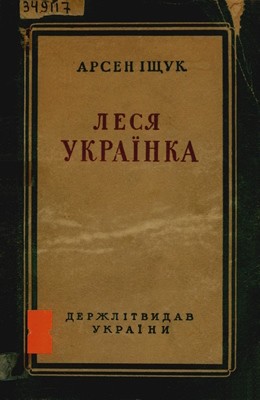 27373 ischuk arsen lesia ukrainka krytyko biohrafichnyi narys завантажити в PDF, DJVU, Epub, Fb2 та TxT форматах