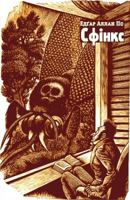 Новела «Сфінкс» 1 27374 po edgar sfinks завантажити в PDF, DJVU, Epub, Fb2 та TxT форматах