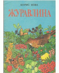 Журавлина