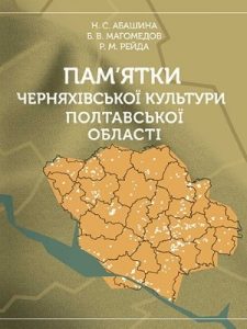 Пам’ятки черняхівської культури Полтавської області