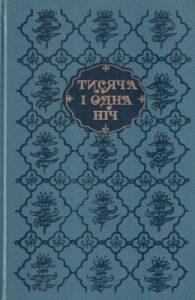 Тисяча і одна ніч (вид. 1991)