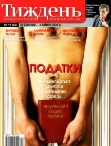 Журнал «Український тиждень» 2008, №13 (22). Податки: чим доводиться ділитися з державою