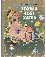 Стояла собі хатка (вид. 1964) 1 27382 zabila natalia stoiala sobi khatka vyd 1964 завантажити в PDF, DJVU, Epub, Fb2 та TxT форматах