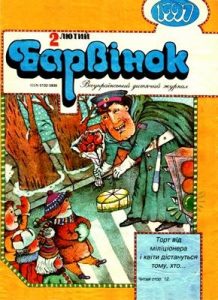 Журнал «Барвінок» 1997, №02