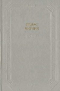 Роман «Хіба ревуть воли, як ясла повні? (вид. 1989)»