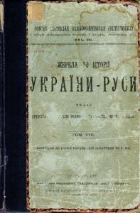 Жерела до історії України-Руси. Том 08. Матеріали до історії української козаччини. Том 1. Документи по рік 1631