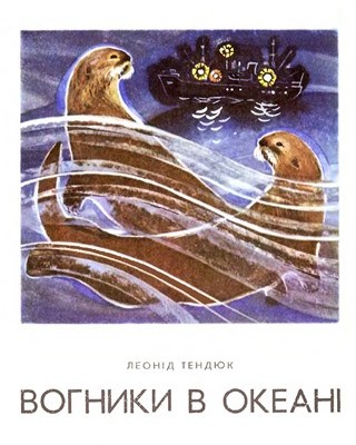 Оповідання «Вогники в океані» 1 27391 tendiuk leonid vohnyky v okeani завантажити в PDF, DJVU, Epub, Fb2 та TxT форматах