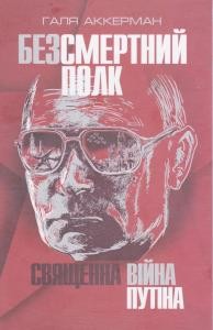 Безсмертний полк. Священна війна Путіна