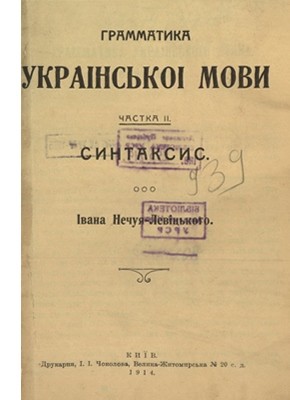 Посібник «Грамматика украінського язика. Частка 2: Синтаксис» 1 27393 nechui levytskyi hramatyka ukrainskoho iazyka chastka 2 syntaksys завантажити в PDF, DJVU, Epub, Fb2 та TxT форматах