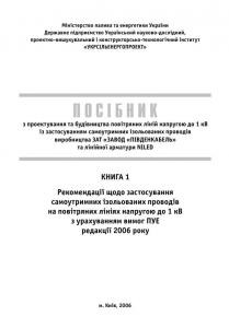 Посібник «Посібник з проектування та будівництва повітряних ліній. Книга 1»