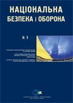 Журнал «Національна безпека і оборона» 2007, №09 (93). Спільна ідентичність громадян України