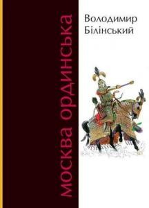 27398 bilinskyi volodymyr moskva ordynska завантажити в PDF, DJVU, Epub, Fb2 та TxT форматах