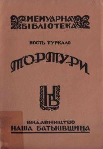 27402 turkalo kost tortury avtobiohrafiia za bolshevytskykh chasiv vyd 1963 завантажити в PDF, DJVU, Epub, Fb2 та TxT форматах