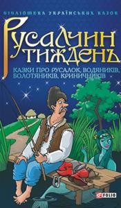 Русалчин тиждень: Казки про русалок, водяників, болотяників, криничників 1 27404 ukrainskyi narod rusalchyn tyzhden kazky pro rusalok vodianykiv bolotianykiv krynychnykiv завантажити в PDF, DJVU, Epub, Fb2 та TxT форматах
