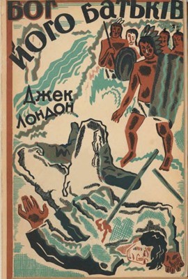 Бог його батьків (збірка, вид. 1927)