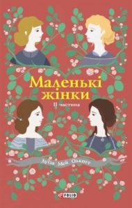 Роман «Маленькі жінки. Частина 2»