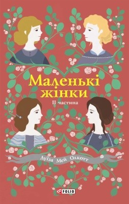 Роман «Маленькі жінки. Частина 2» 1 27411 olkott luiza mei malenki zhinky chastyna 2 завантажити в PDF, DJVU, Epub, Fb2 та TxT форматах