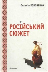 Повість «Російський сюжет (вид. 2012)»