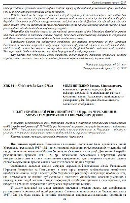 2742 melnychenko vm podii ukrainskoi revoliutsii 1917 1921 rr na cherkaschyni v memuarakh derzhavnykh i viiskovykh diiac завантажити в PDF, DJVU, Epub, Fb2 та TxT форматах