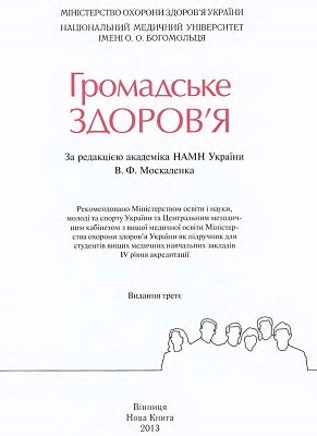 Підручник «Громадське здоров'я (вид. 2013)» 1 27422 moskalenko vitalii hromadske zdorovia vyd 2013 завантажити в PDF, DJVU, Epub, Fb2 та TxT форматах