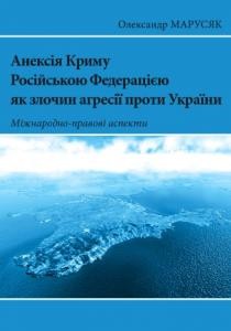 27427 marusiak oleksandr aneksiia krymu rosiiskoiu federatsiieiu iak zlochyn ahresii proty ukrainy mizhnarodno pravovi aspekt завантажити в PDF, DJVU, Epub, Fb2 та TxT форматах