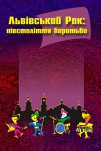 Львівський рок: півстоліття боротьби