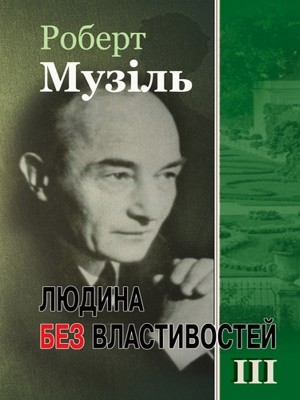 Роман «Людина без властивостей. Том 3» 1 27433 muzil robert liudyna bez vlastyvostei tom 3 завантажити в PDF, DJVU, Epub, Fb2 та TxT форматах