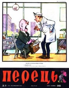 Журнал «Перець» 1966, №09 (572)