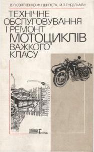 Посібник «Технічне обслуговування і ремонт мотоциклів важкого класу»