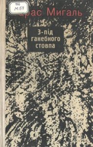 З-під ганебного стовпа (збірка)