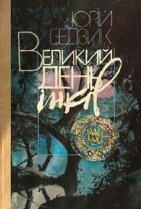 Роман «Великий день інків (вид. 1989)»