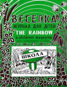 Журнал «Веселка» 1974, №05-06 (237-238)