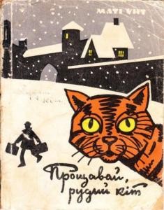 Роман «Прощавай, рудий кіт»