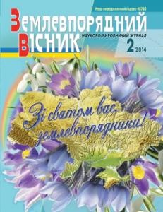 Журнал «Землевпорядний вісник» 2014, №02