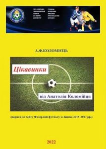 Цікавинки від Анатолія Коломійця (нариси до сайту Федерації футболу м. Києва 2015–2017 рр.)