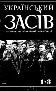 Журнал «Український засів» 1996, №01-03 (32-34)