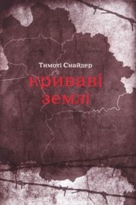 Криваві землі: Європа поміж Гітлером та Сталіним