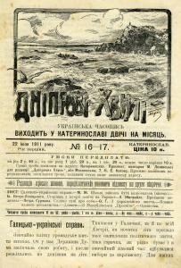 Журнал «Дніпрові хвилі» 1911, №16-17