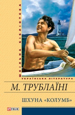 2747 trublaini mykola shkhuna kolumb vyd 2013 завантажити в PDF, DJVU, Epub, Fb2 та TxT форматах