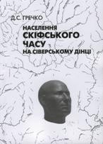 Населення скiфського часу на Сiверському Дiнцi