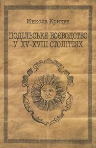 Стаття «Подільське воєводство у XV-XVIII століттях: Статті і матеріали»