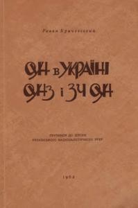 27476 ilnytskyi roman oun v ukraini ounz i zch oun prychynok do istorii ukrainskoho natsionalistychnoho rukhu завантажити в PDF, DJVU, Epub, Fb2 та TxT форматах