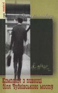 Повість «Компанія з пивниці біля Чуднівського мосту»