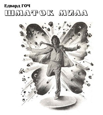 27482 hoch edward d shmatok myla завантажити в PDF, DJVU, Epub, Fb2 та TxT форматах