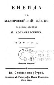 Енеида (вид. 1808, ін. прим.)