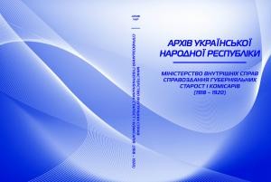 Архів Української Народної Республіки. Міністерство внутрішніх справ. Справоздання губерніяльних старост і комісарів (1918 – 1920)