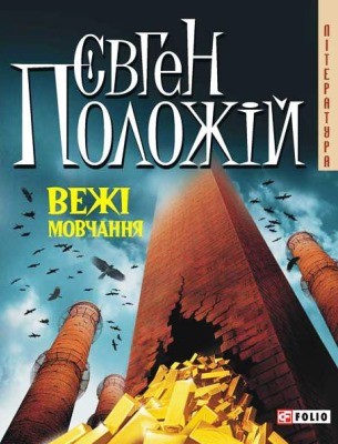 Роман «Вежі мовчання» 1 Роман «Вежі мовчання»