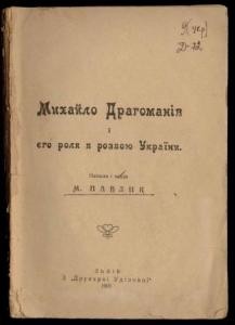 Михайло Драгоманів і його роля в розвою України