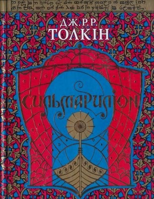 27501 tolkin dzhon sylmarylion завантажити в PDF, DJVU, Epub, Fb2 та TxT форматах