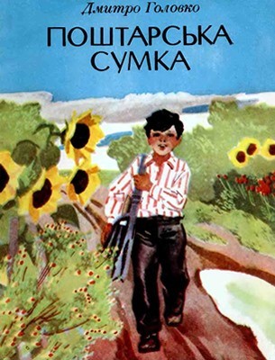 27502 holovko dmytro poshtarska sumka zbirka завантажити в PDF, DJVU, Epub, Fb2 та TxT форматах